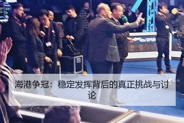 海港争冠：稳定发挥背后的真正挑战与讨论